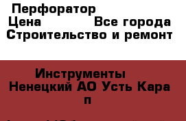 Перфоратор Hilti te 2-m › Цена ­ 6 000 - Все города Строительство и ремонт » Инструменты   . Ненецкий АО,Усть-Кара п.